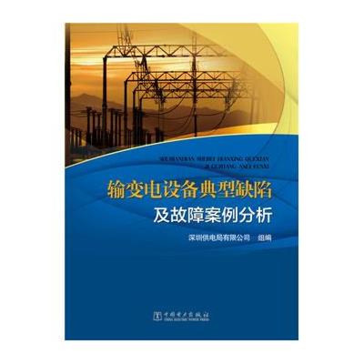 高清实拍图揭示输变电设备典型缺陷及故障案例——中国电力出版社系列
