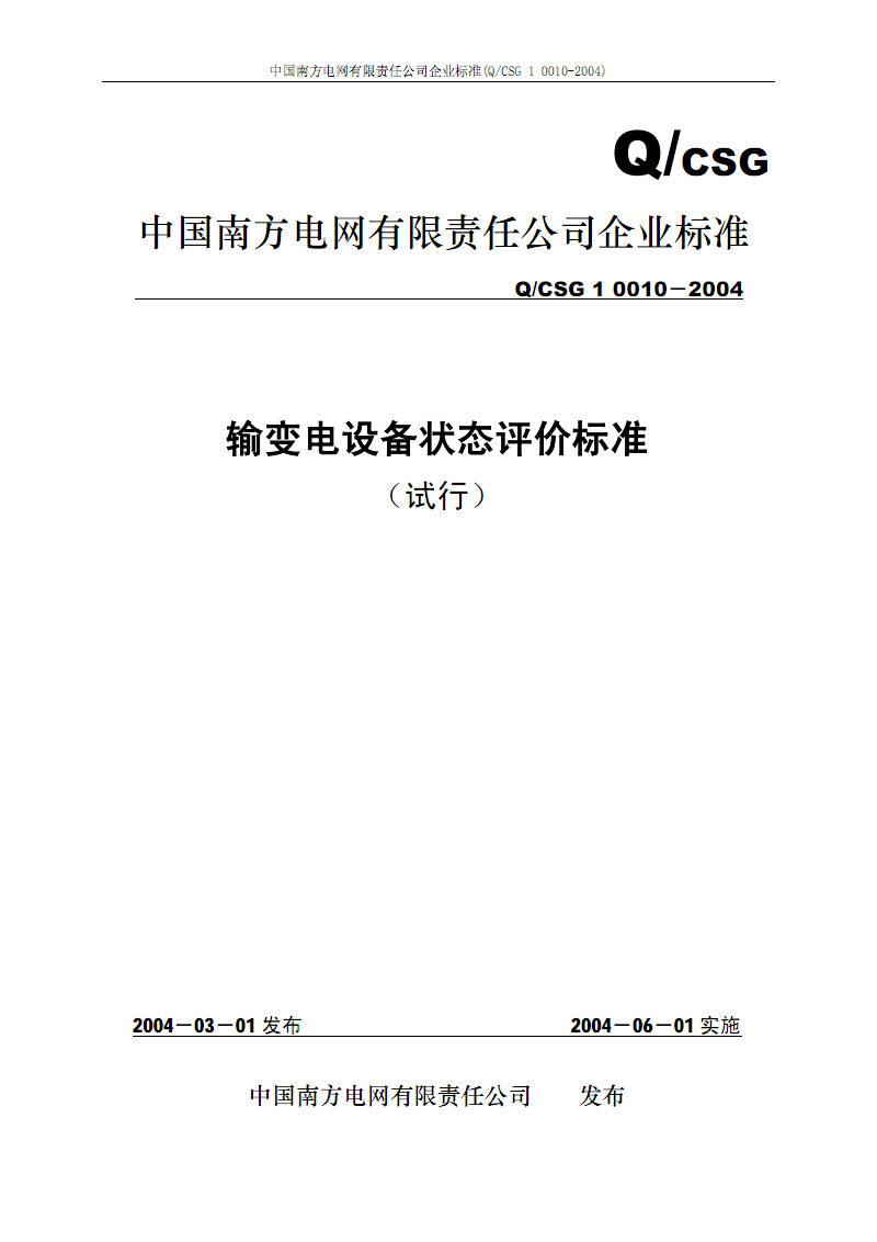 输变电设备状态评价标准解析 从理论到实践